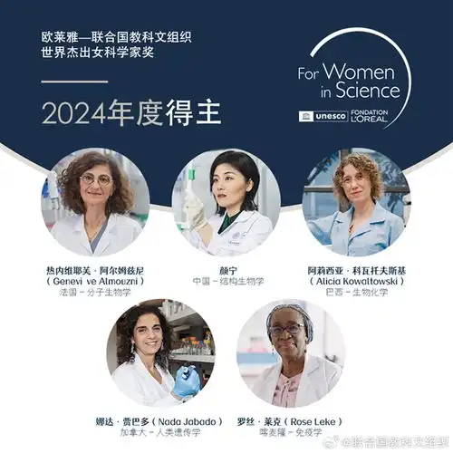 2024年世界杰出女科学家奖揭幕清华大学教授颜宁荣膺