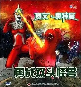 赛文奥特曼勇战双头怪兽