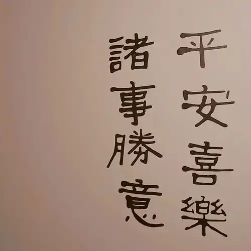 ins文字背景图平安喜乐万事胜意文字图片我要个性网