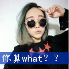 女生头像带字你算what