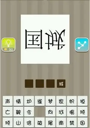 看图猜成语倒着写的国和城两个字图片答案