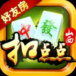 山西扣点点麻将微信版山西扣点点麻将下载v1.2.1最新版腾牛安卓网