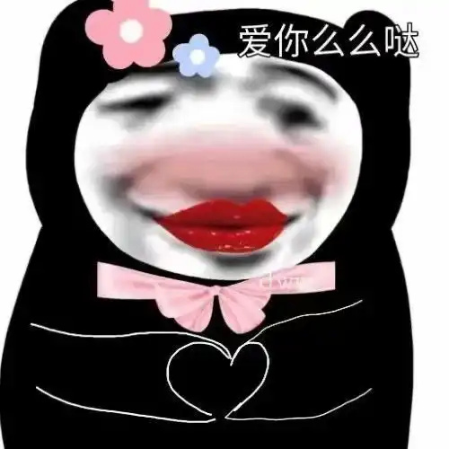 沙雕熊猫头女孩子不可以主动