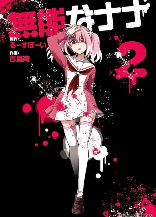 漫画无能的奈奈tv动画化确定