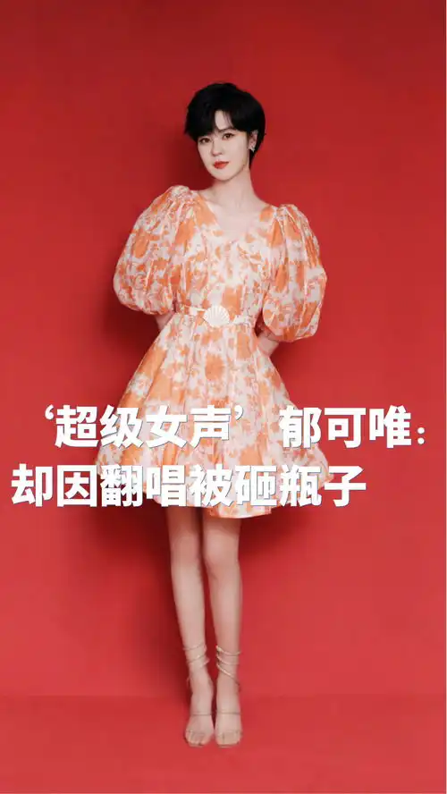 超级女声郁可唯三次参加快女才熬出头,却因翻唱被砸瓶子