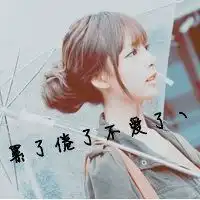 女人孤独头像图片微信头像图片大全