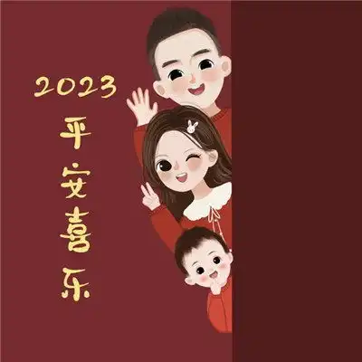 2023平安喜乐的亲子家庭微信头像