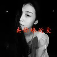 冷酷女生头像霸气文字头