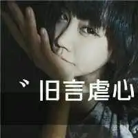 让别人看不出来的qq情侣网名和头像