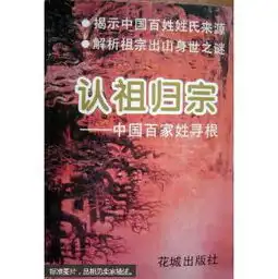 认祖归宗中国百家姓寻根

