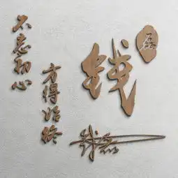 20多张新款高清木质签名头像,个性微信头像,换个头像,换个心情