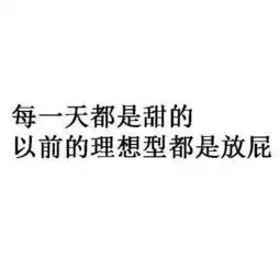 男女爱情观纯文字图片白底黑字暗恋一个人是什么感觉