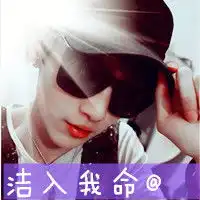 做一个带有洁入我命字的男生头像,谢谢
