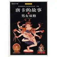 唐卡的故事之男女双修