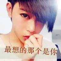 最想的那个是你