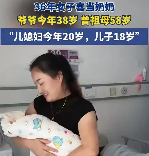 36岁女生炫耀做奶奶,儿媳20岁,祖母才58,网友难凑一个高中生