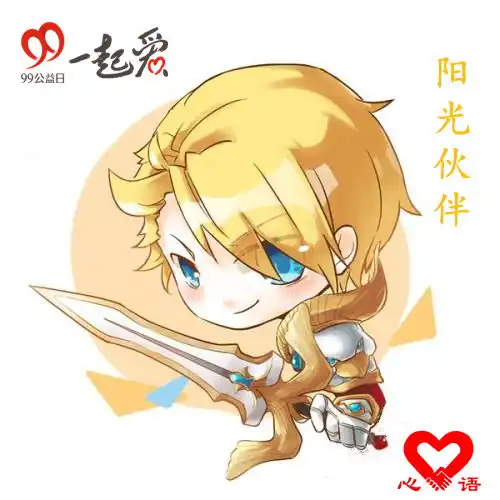 99公益日阳光伙伴共成长