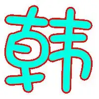 帮忙做个韩字