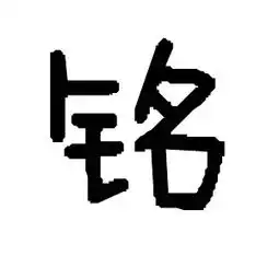 一个字的头像,只有一个字,字是求啊白色背景