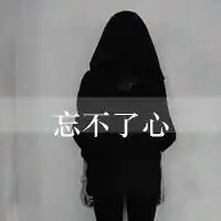 求带字的女生伤感背影头像
