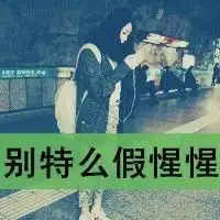 和这个头像差不多的