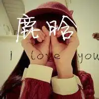 谁有带鹿晗的两个字的女生头像