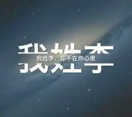 李姓微信头像制作微信头像图片大全