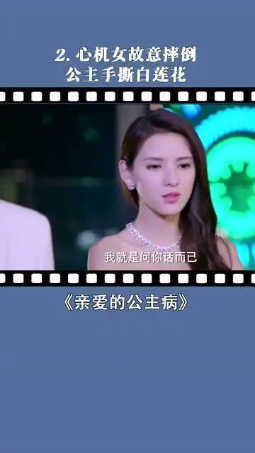 心机女装可怜故意摔倒,公主手撕白莲花,真是太解恨了