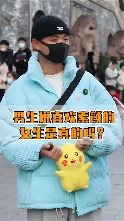 男生真的喜欢素颜的女生吗2022第一站