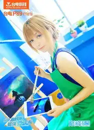 台电超级板p89mini美女图赏,intel芯最出色