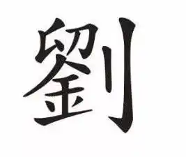 山西省十大姓氏排名最新发布排名第一的竟是...