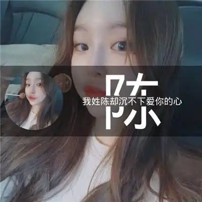 我姓陈字的专属头像带陈字的陈姓微信头像女