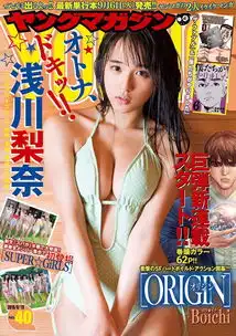 超级福利写真界新狂魔浅川梨奈