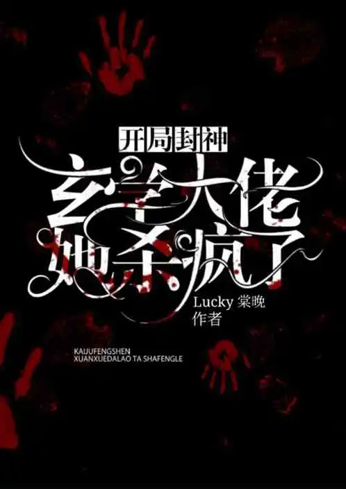 开局封神玄学大佬她杀疯了