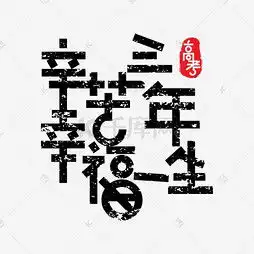 艺术字设计制作艺术字图片千库网