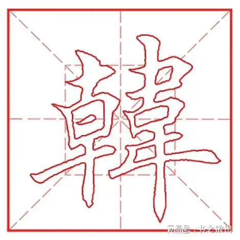 每日一字1028韩