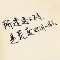 表示珍惜时光的图片带字微信头像图片大全