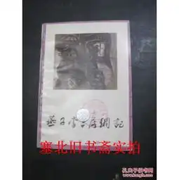 燕子李三落网记馆藏无翻阅无字迹