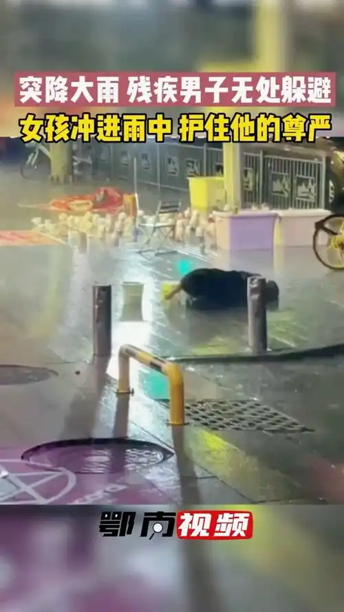 突降大雨一名残障男子无法起身躲避大雨,女孩冲进雨中帮忙,护住了他的尊严正能量