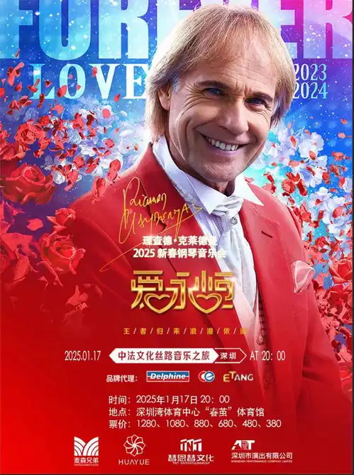 与浪漫钢琴王子深圳相约爱永恒理查德克莱德曼2025新春钢琴音乐会8月1日预售