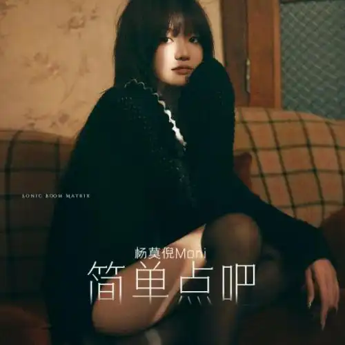 鬼马少女杨莫倪moni携首张专辑简单点吧正式出道