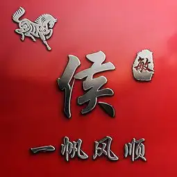 微信头像,姓氏头像,鸿运当头十二生肖款签名头像,喜欢请带走