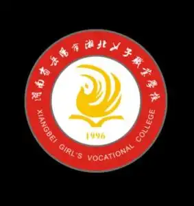 岳阳市湘北女子职业学校