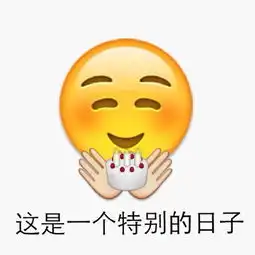 emoji生日快乐表情微信emoji祝福表情