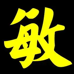 帮我搞一个带敏字的图象