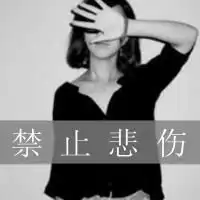女生头像带字黑白伤感古风