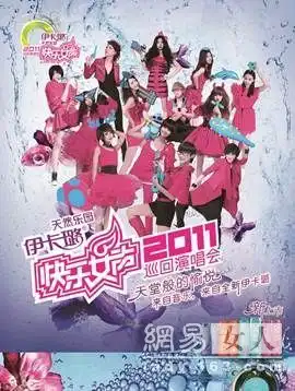 伊卡璐携手快乐女声唱享天然乐园