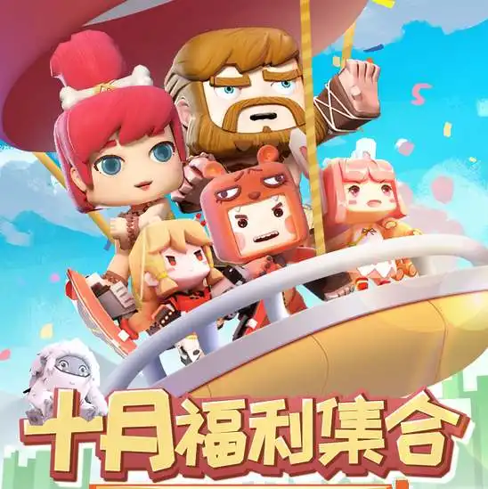迷你世界十月福利集合嗨翻七天领豪礼