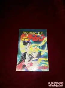 日本中文漫画散本美少女战士月亮2武内直子著,32开本,原版,左翻,无笔迹,75品,经典怀旧漫画武内直子著