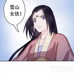 王爷想洞房魅惑王妃雪山女侠爱奇艺漫画